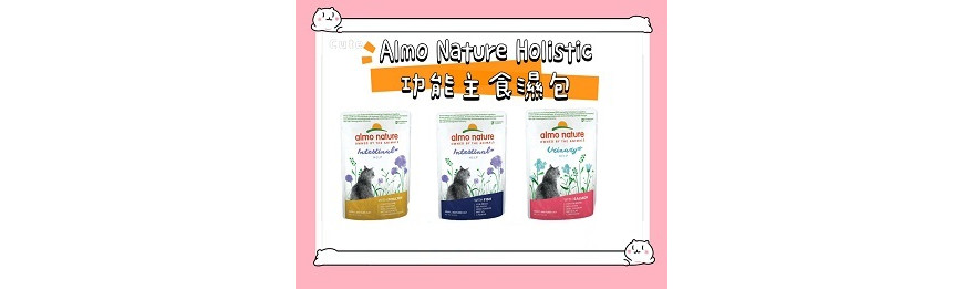 Almo Nature Holistic 護理主食濕包 (法國製造)